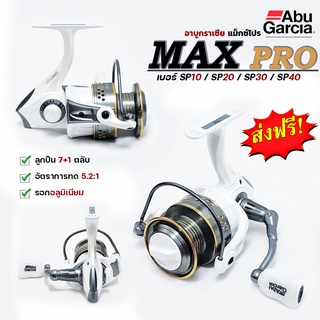 รอกตกปลา  รอกสปินนิ่ง ABU MAX PRO ( อาบูแม็กซ์โปร ) ตัวท็อป‼  หมุนลื่นอัดปลาสมูทมาก มี 4 เบอร์  ให้เลือก