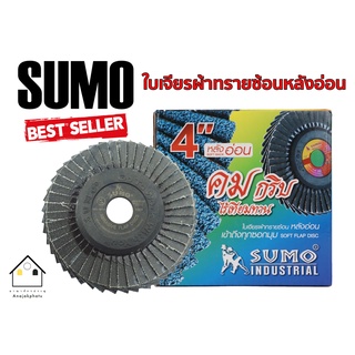 ใบเจียรผ้าทรายซ้อน หลังอ่อน SUMO 4 นิ้ว เบอร์ 40-120 *ราคาต่อใบ*