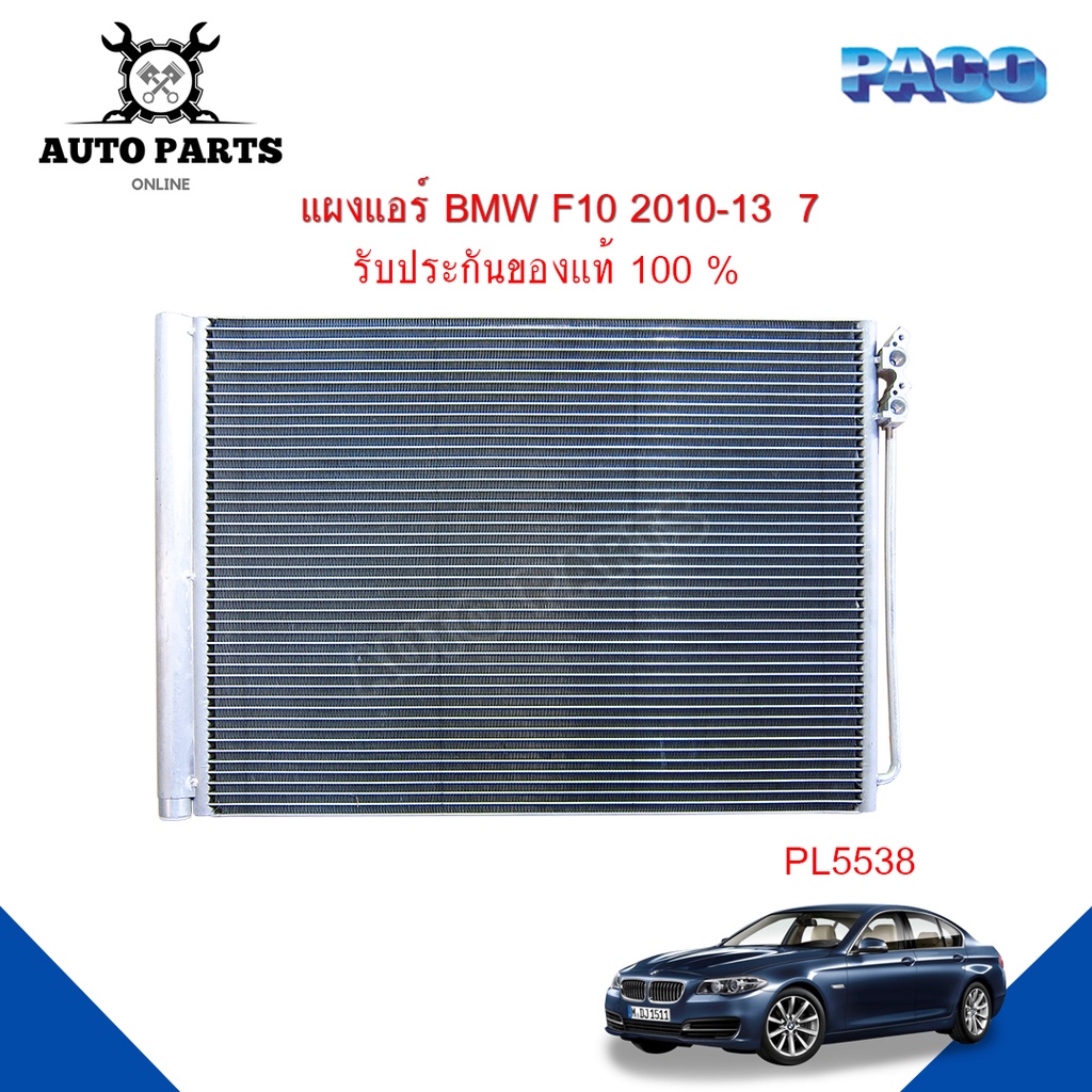 แผงแอร์-bmw-f10-y-2010-2013-7-รังผึ้งแอร์-แผงรังผึ้ง-แผงคอยล์ร้อน-pl5538