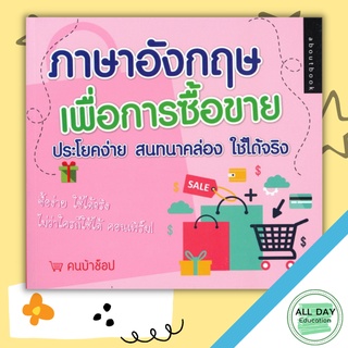 หนังสือ ภาษาอังกฤษเพื่อการซื้อขาย ประโยคง่าย สนทนาคล่อง ใช้ได้จริง การเรียนรู้ ภาษา ธรุกิจ ทั่วไป [ออลเดย์ เอดูเคชั่น]