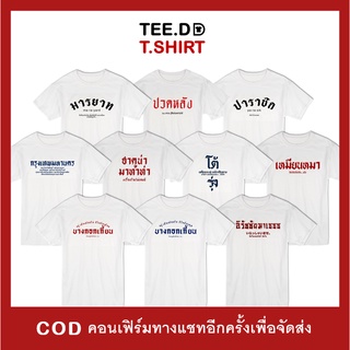 TEE.DD.TSHIRT เสื้อยืด ลายสกรีนตัวหนังสือ ชุด คำกวน ผ้านุ่ม สกรีนสวย ไม่ย้วย ไม่ต้องรีด