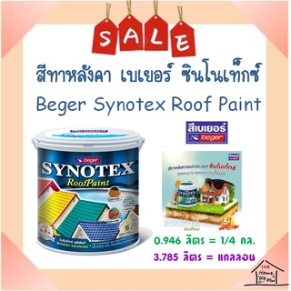 **ส่งทันที** Beger เบเยอร์ สีทากระเบื้อง สีทาหลังคา ซินโนเท็กซ์ ( ขนาดแกลลอน )