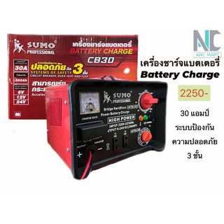 เครื่องชาร์จแบตเตอรี่ รุ่น CB-30 ยี่ห้อ SUMO ระบบ safety 3 ชั้น รับประกัน 6 เดือน