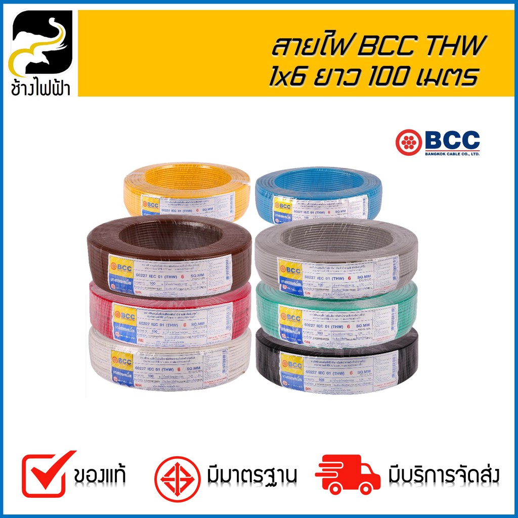 สายไฟ-bcc-thw-750v-1x6-ยาว-100-เมตร-1-คำสั่งซื้อต่อ-2-รายการ