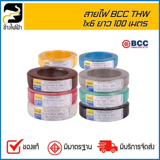 สายไฟ BCC THW 750V 1x6 ยาว 100 เมตร (1 คำสั่งซื้อต่อ 2 รายการ)