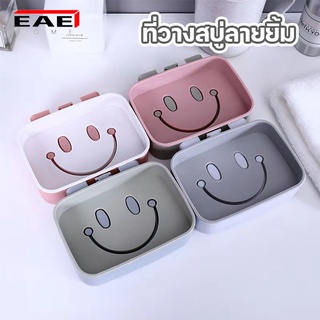 EAE ที่วางสบู่ลายยิ้ม ที่วางสบู่ ที่วางสบู่ติดผนัง ชั้นวางสบู่ กล่องใส่สบู่ ไม่ต้องเจาะผนัง ทนทาน ติดแน่น