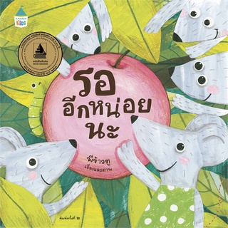 Book Bazaar หนังสือ รออีกหน่อยนะ (ปกแข็ง)