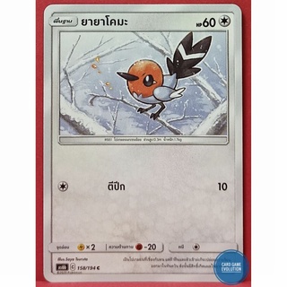 [ของแท้] ยายาโคมะ C 158/194 การ์ดโปเกมอนภาษาไทย [Pokémon Trading Card Game]