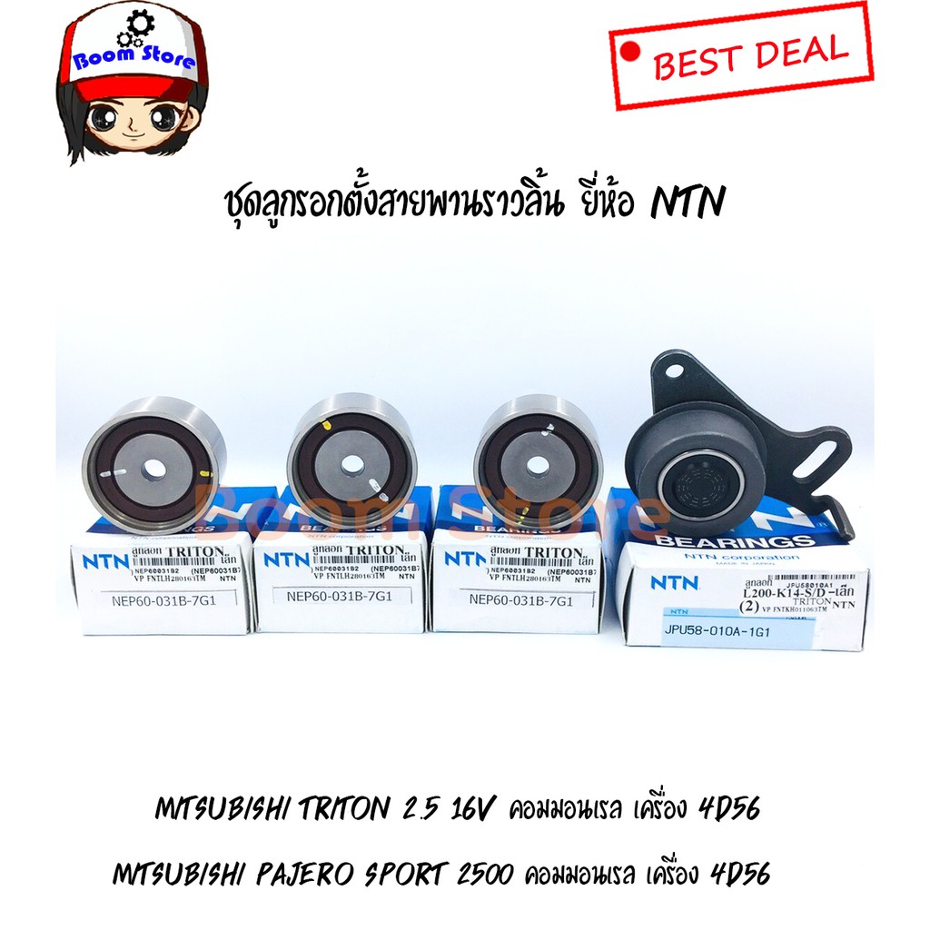 ntn-ชุดลูกรอกตั้งสายพานราวลิ้นmitsubishi-triton-16v-pajero-sport-เครื่องยนต์-2-5-คอมมอนเรล-เครื่อง-4d56-ดีเซล