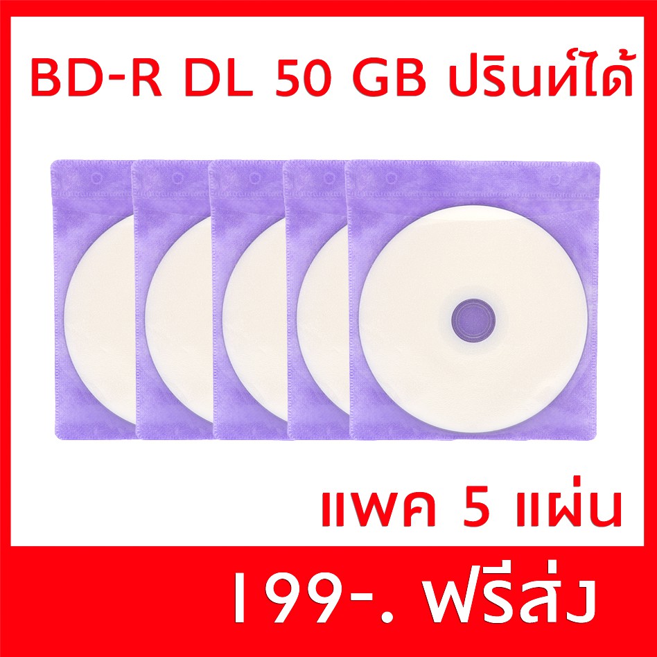 50GB BD-R Double Layer BD-R DL 4X แผ่น BD 50 กิ๊ก หน้าปรินท์ได้ แพค 5 ...