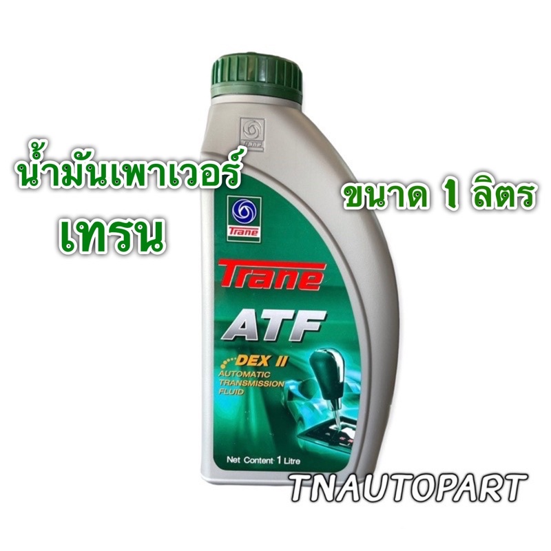 น้ำมันพวงมาลัยเพาเวอร์/น้ำมันเกียร์อัตโนมัติ ATF DEX II เทรน 1ลิตร ...