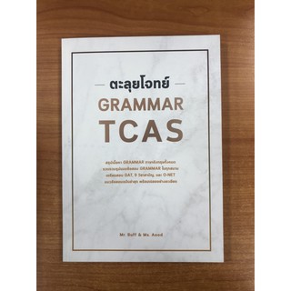 9786164786585 ตะลุยโจทย์ Grammar TCAS