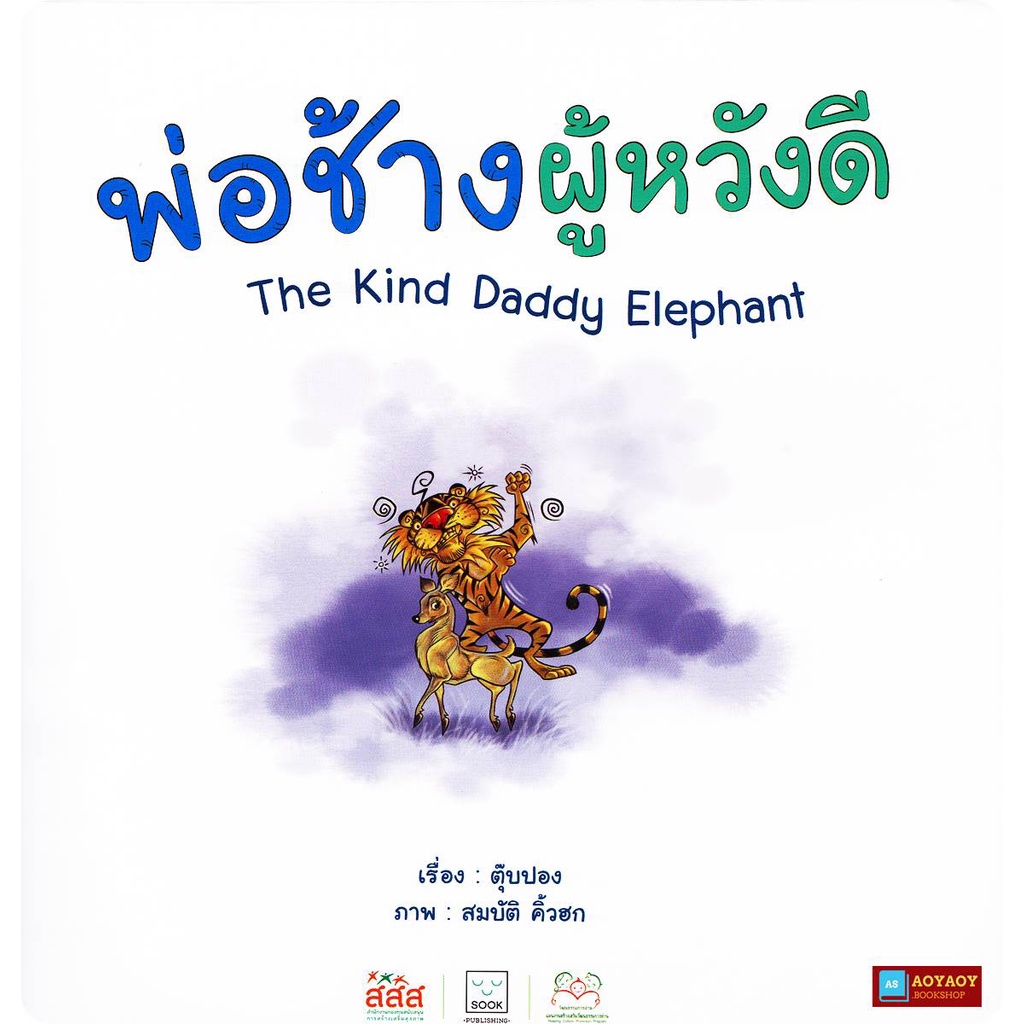 หนังสือนิทานคำกลอน-2ภาษา-เรื่องพ่อช้างผู้หวังดี