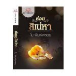 ซ่อนสิเน่หา-โม-พิมพ์พลอย-หนังสือใหม่