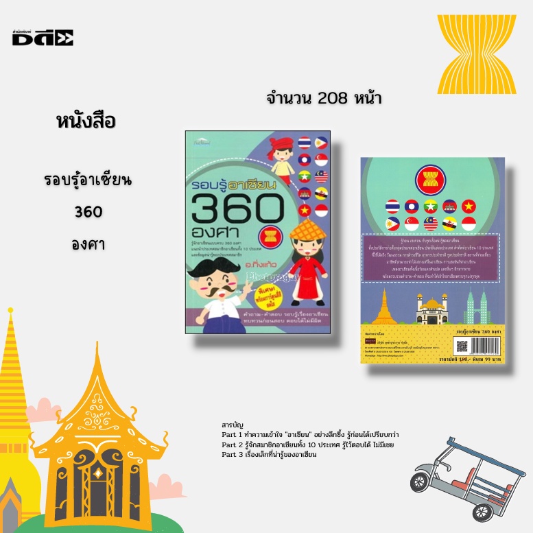 หนังสือ-รอบรู้อาเซียน-360-องศา-แนะนำประเทศสมาชิกอาเซียนทั้ง-10-ประเทศ-ข้อมูลน่ารู้ของประเทศสมาชิก-พิเศษ-พร้อมการ์ตูน