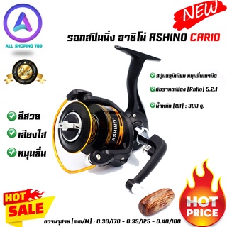 รอกตกปลา Ashino Cario รอกสปิน อาชิโน่ คาริโอ 4Ball Bearing สปูนอลูมิเนียม สีสันสดใส มีให้เลือกสีแดงและสีทอง