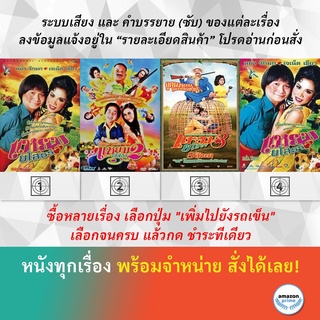 DVD หนังไทย แหยม ยโสธร แหยมยโสธร 2 แหยมยโสธร 3 แหยมยโสธร ภาค 1
