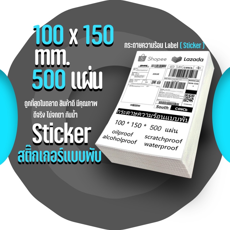 กระดาษความร้อน-100x150-สติ๊กเกอร์บาร์โค้ดแบบพับ-กระดาษปริ้นบาร์โค้ด-500แผ่น-pk