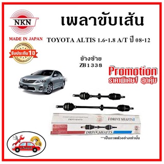 🔥 NKN เพลาขับเส้น TOYOTA Altis 1.6 , 1.8 AT โตโยต้า อัลติส เกียร์ออโต้ ปี 08-13 อะไหล่แท้ญี่ปุ่น รับประกัน 1ปี