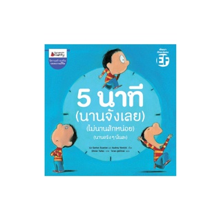 NANMEEBOOKS หนังสือ 5 นาที (นานจังเลย) (ไม่นานสักหน่อย) (นานจริงๆนั่นละ) : หนังสือนิทานเด็ก นิทาน