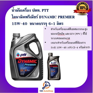 น้ำมันเครื่อง ปตท. PTT ไดนามิค พรีเมียร์15W-40 ขนาดบรรจุ 6+1 ลิตร