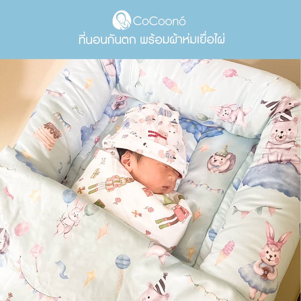 cocoono-cocoonest-duo-set-ที่นอนกันตกเด็กเเรกเกิด-ผ้าห่ม