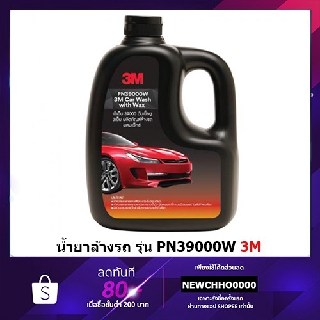 3M แชมพูล้างรถ น้ำยาล้างรถสูตรผสมแวกซ์ 2 in 1 ทั้งล้างและเคลือบเงา ในขั้นตอนเดียว 1000ml. PN39000W