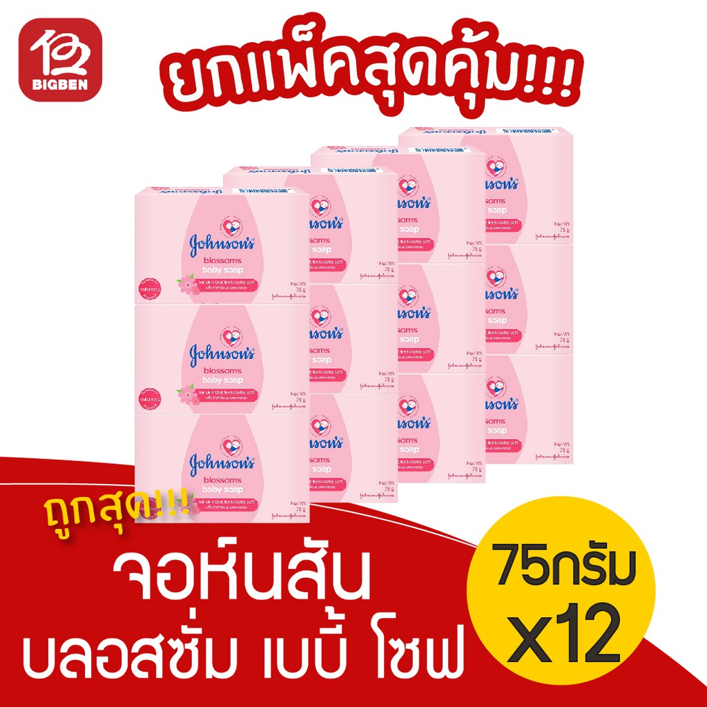 3แพ็ค-12ก้อน-จอห์นสัน-บลอสซั่ม-เบบี้-โซฟ-สบู่เด็ก-75กรัม