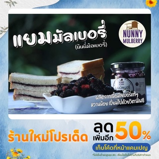 Nunny Mulberry แยมมัลเบอร์รี่ สูตรน้ำผึ้ง ผลิตจากเนื้อมัลเบอร์รี่แท้ๆ หวานน้อย