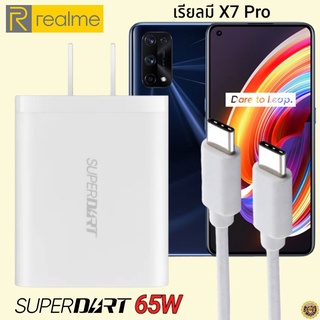 ที่ชาร์จ Realme X7 Pro 65W Usb-C Type-C เรียวมี Super DART Fast Charge Vooc หัวชาร์จ สายชาร์จ ของแท้ ชาร์จเร็ว ชาร์จไว