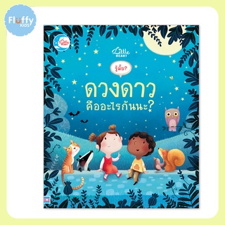 หนังสือ รู้มั้ย ! ดวงดาว คืออะไรกันนะ ?