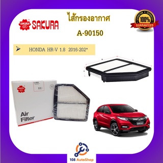 A-90150 ไส้กรองอากาศ ยี่ห้อ ซากุระ Sakura สำหรับรถฮอนด้า เอชอาร์-วี  HONDA HR-V 1.8  2016-202*