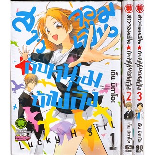 สาวจอมเปิ่นกับหนุ่มบ้าพลัง เล่ม 1-3 ยกชุด (การ์ตูนมือ1ในซีล)