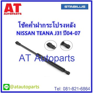 โช้คฝากระโปรงหลัง Nissan Trana J31 ปี2003-2008 **No.057617 **ยี่ห้อ STABILUS **ราคาขายต่อชิ้น