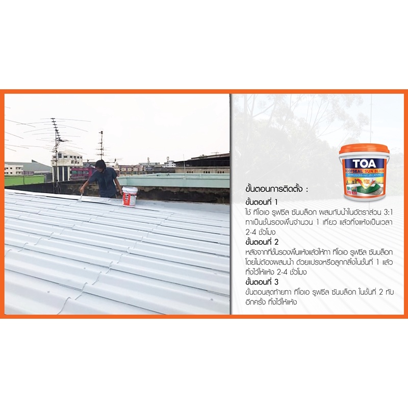 TOA ROOFSEAL Sun Block อะคริลิกทากันน้ำรั่วซึม รุ่นกันร้อน (1 กล.) (4 ...