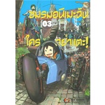 หนังสือ-ชมรมอนิเมะฉันใครอย่าแตะ-เล่ม-3