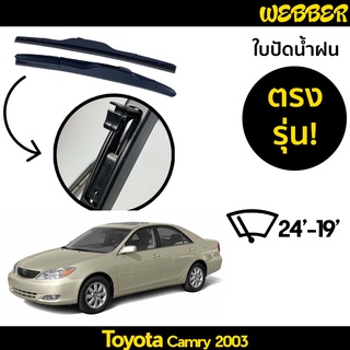 ใบปัดน้ำฝน ที่ปัดน้ำฝน ใบปัด ทรง AERO Toyota Camry 2003 ตรงรุ่น