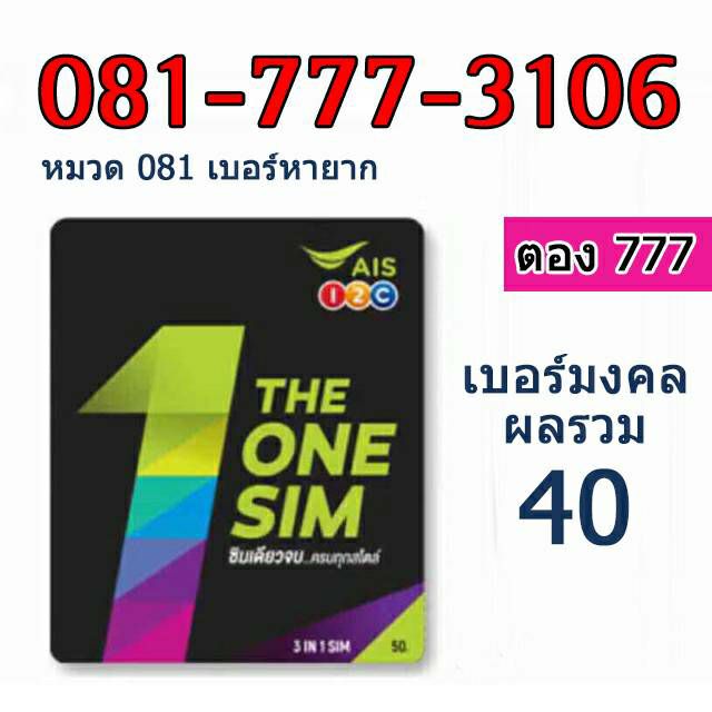 ซิม-sim-ais-แบบเติมเงิน-เบอร์สวยเลขตอง-777-เลขดี-ผลรวมดี-เบอร์มงคล-เบอร์สวย-หมวดเบอร์-081-หาโครตยาก