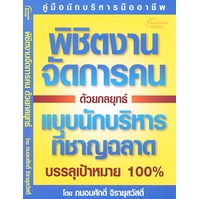 pocketbooks-พิชิตงานจัดการคนด้วยกลยุทธ์-150b