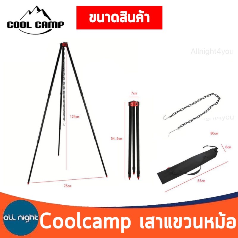 coolcamp-เสาแขวนหม้อ-เสาแขวน-เสา-เสาแขวนอลูมิเนียม-พร้อมถุงจัดเก็บ