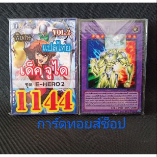 การ์ดยูกิ เลข1144 (เด็คจูได ชุด E-HERO 2 VOL. 2) แปลไทย