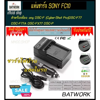 แท่นชาร์จแบตเตอรี่กล้อง CHARGER SONY FC10 ใช้ชาร์จกับแบตกล้อง Sony DSC-F (Cyber-Shot Pro)DSC-F77 DSC-F77A DSC-FX77 D