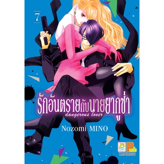 บงกช bongkoch หนังสือการ์ตูนเรื่อง รักอันตรายกับนายยากูซ่า dangerous lover เล่ม 7