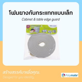 Polymate Cabinet&amp;Table Edge Guard โฟมยางกันกระแทกขอบตู้ ขอบโต๊ะ แบบเล็ก