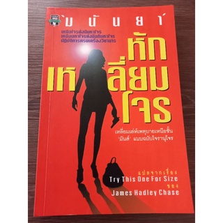 หักเหลี่ยมโจร/มนันยา/หนังสือมือสองสภาพดี