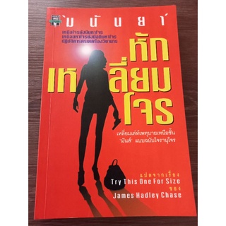 หักเหลี่ยมโจร/มนันยา/หนังสือมือสองสภาพดี