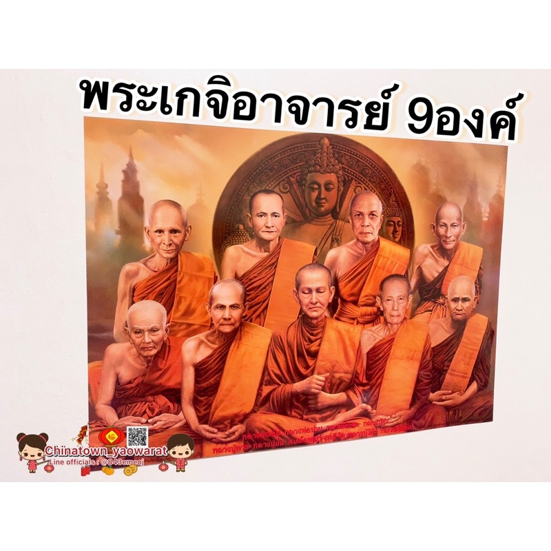 ภาพมงคล-พระเกจิอาจารย์-9องค์-ขนาด21x15นิ้ว-54x38cm-หลวงพ่อเดิม-หลวงพ่อปาน-หลวงปู่สด-หลวงปู่ทวด-หลวงปู่มั่น-หลวงปู่โต๊ะ