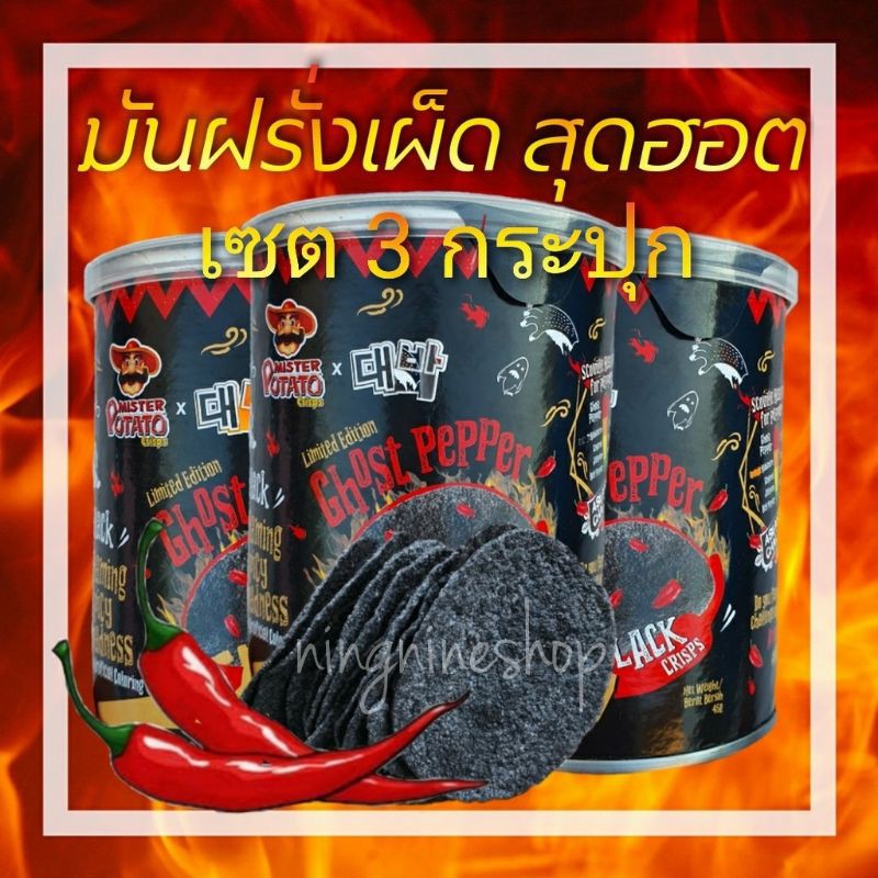 ภาพหน้าปกสินค้ามันฝรั่งเผ็ดมาเลเซีย(เซต3กระปุก) สุดคุ้ม ghost pepper มันฝรั่งรสเผ็ดแผ่นดำ ขนมเผ็ดที่สุด