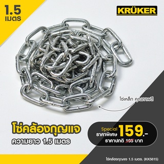 [ส่งฟรี] KRUKER โซ่คล้องกุญแจ โซ่ 1.5 เมตร KK5615 พร้อมส่ง ผลิตจากเหล็กคุณภาพสูงแข็งแรง