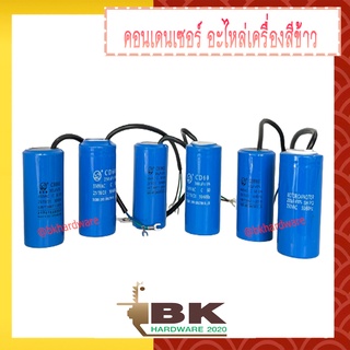 (สินค้าอยู่ไทย) คอนเดนเซอร์ คาปาซิเตอร์ ตัวช่วยสตาร์ท สำหรับมอเตอร์เครื่องสีข้าว อะไหล่เครื่องสีข้าว มีหลายขนาดให้เลือก